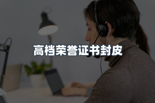 高档荣誉证书封皮